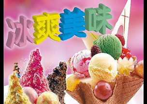 冰淇淋加盟優(yōu)選 愛(ài)意濃冰淇淋以強(qiáng)大實(shí)力與全方位扶持引領(lǐng)創(chuàng)業(yè)新潮流